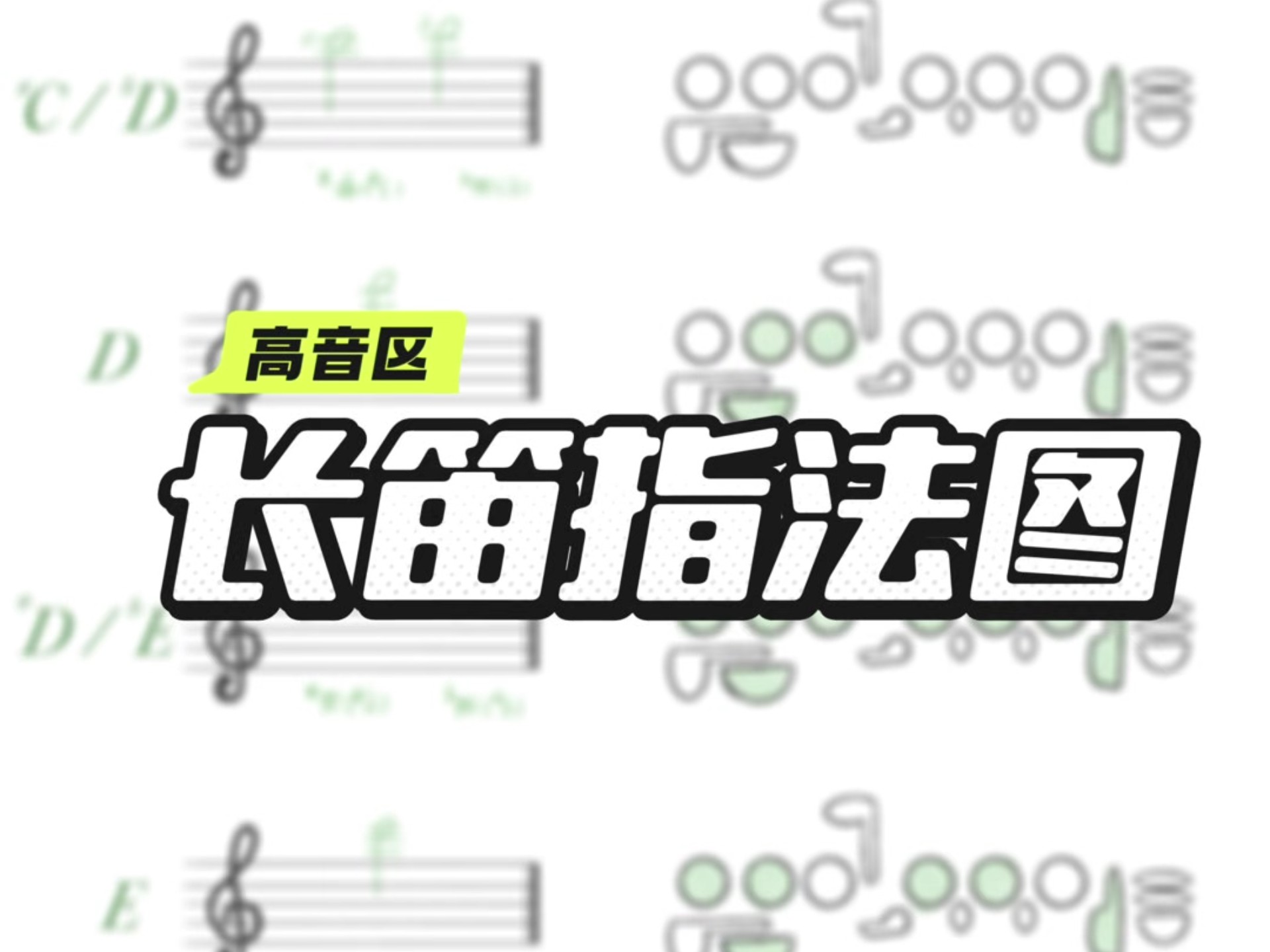 长笛指法分享（高音区）