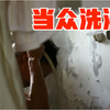 15岁初中生在客厅当众洗澡？澡堂一样的家，一夜变为花园别墅