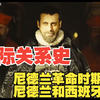国际关系史-尼德兰革命时期的尼德兰和西班牙帝国