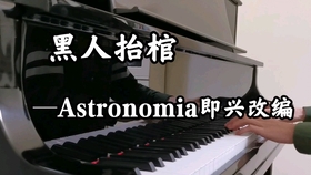 黑人抬棺材钢琴曲谱_黑人抬棺材的钢琴简谱(3)