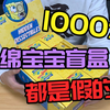 1000块买的海绵宝宝盲盒，开箱的一瞬间：差点哭出了声