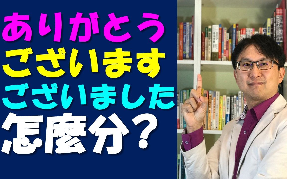 日文当中ありがとうございます・ございました怎麽分?哔哩哔哩bilibili