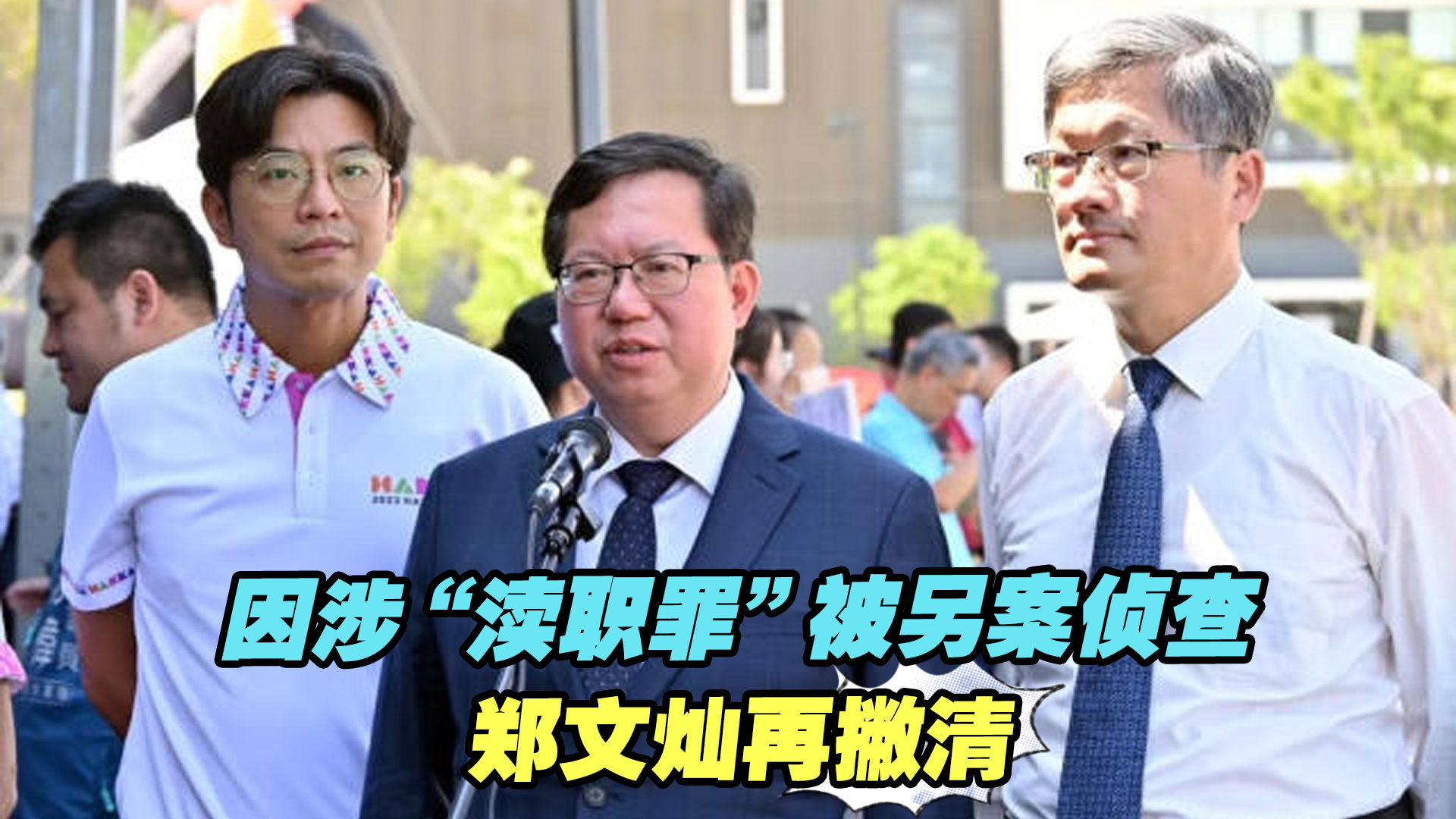 民进党真有打诈?因涉“渎职罪”被另案侦查,郑文灿再撇清哔哩哔哩bilibili