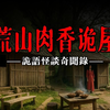 【诡语怪谈灵异奇闻录】荒山肉香诡屋
