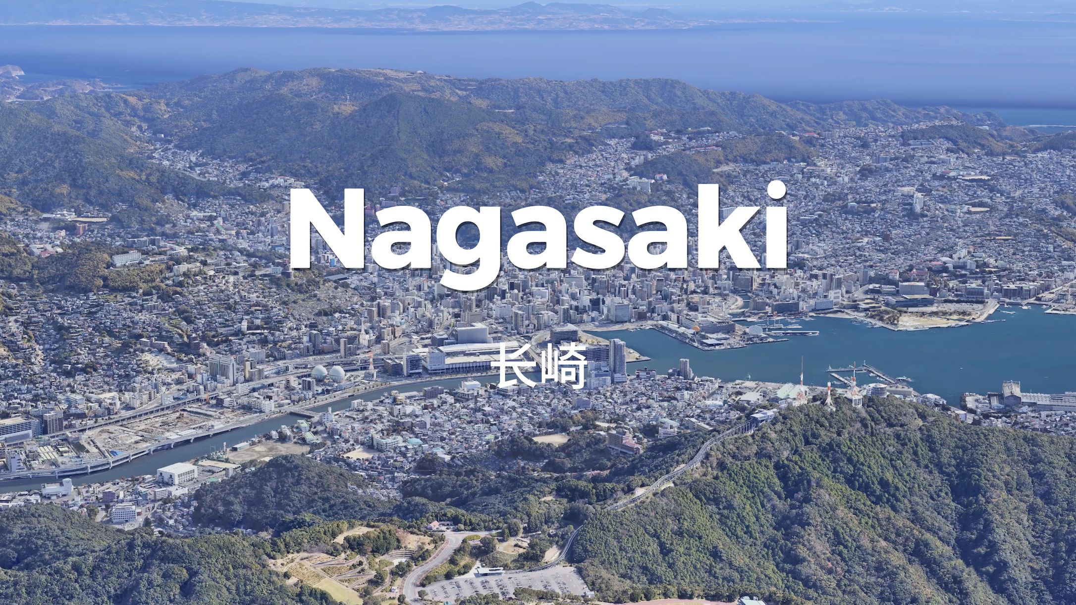 长崎，日本新三大夜景之一，动漫坡取景地， 最具有异国风情的日本港湾山城，世界上第二个也是最后一个经历原子弹爆炸的城市