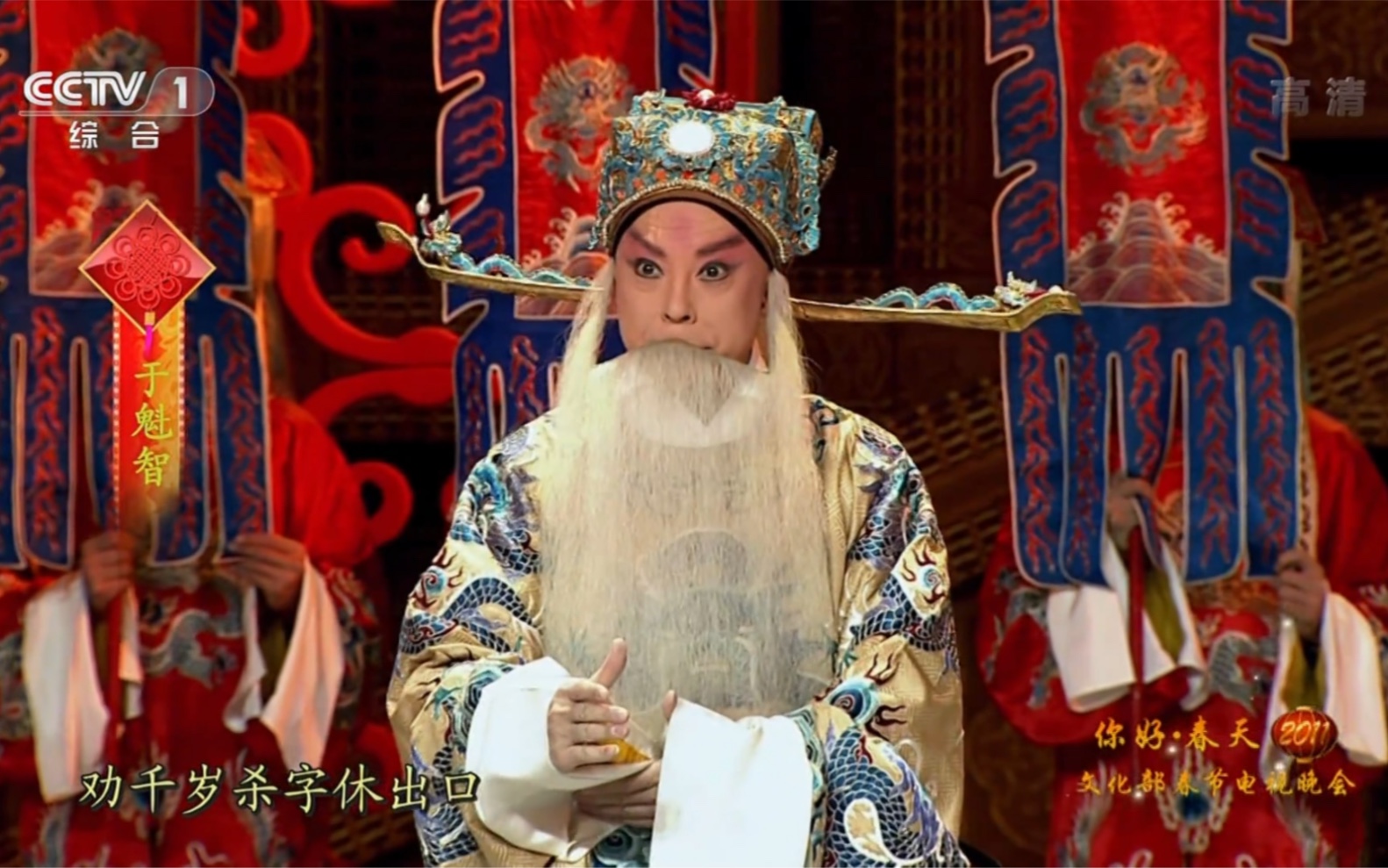 王炸组合的甘露寺劝千岁于魁智杜镇杰谭孝曾关栋天