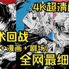一口气看完爆火《咒术回战》4K画质全集解说！拥有惊人身体能力的少年·虎杖悠仁，原本过着普通的高中生活，但某天他为了救下遭到“诅咒”袭击的同伴而吞下了特级咒物