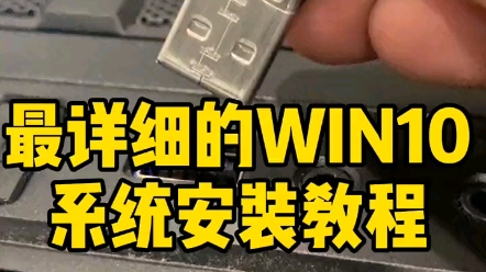 详细win10装机系统哔哩哔哩bilibili