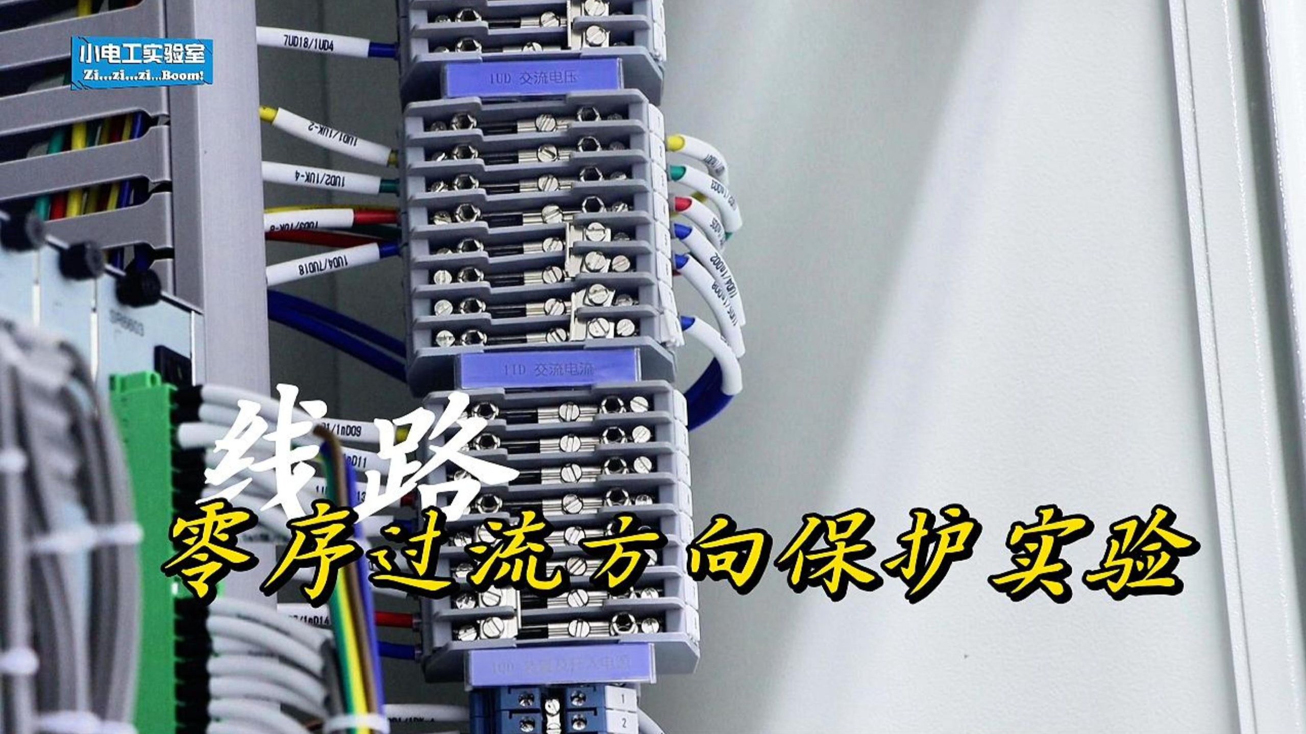 继电保护老司机亲授：零序过流方向保护校验技巧