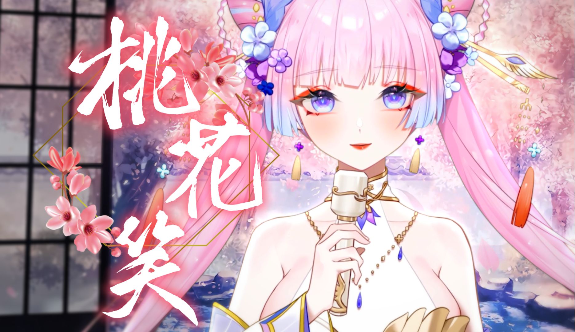 甜度超标的《桃花笑》翻唱❤变奏电子音版本，听了就会爱上❤