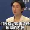 外交部：我们没有兴趣干涉任何国家的内政，包括美国的大选