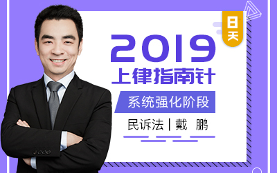 2019戴鹏民诉-强化精讲阶段/2019指南针法考/民诉攻略/2019法考