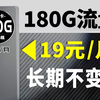 这叫惊喜！180G19元不变！改写新格局！2025流量卡推荐、电信流量卡、5G电话卡、手机卡、电话卡、移动流量卡、联通流量卡、紫藤卡、惊喜卡、185G