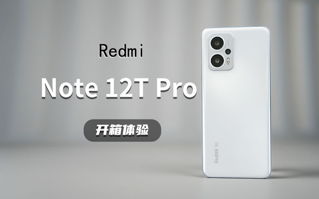 【大家测】Redmi Note 12T Pro开箱体验 | 天玑8200-Ultra芯片 旗舰LCD护眼屏