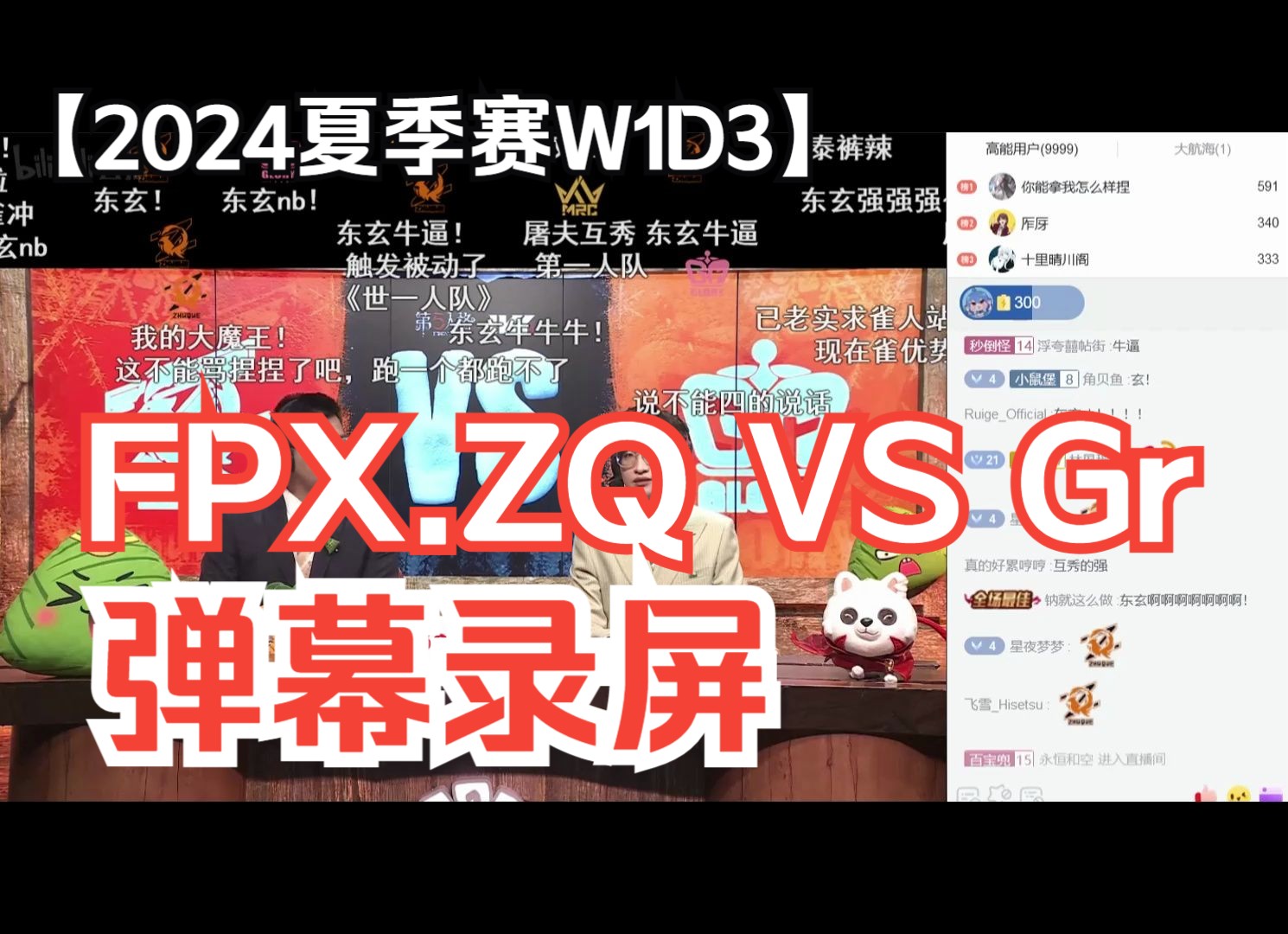 【IVL第五人格】24夏季赛W1D3 FPX.ZQ VS Gr弹幕录屏