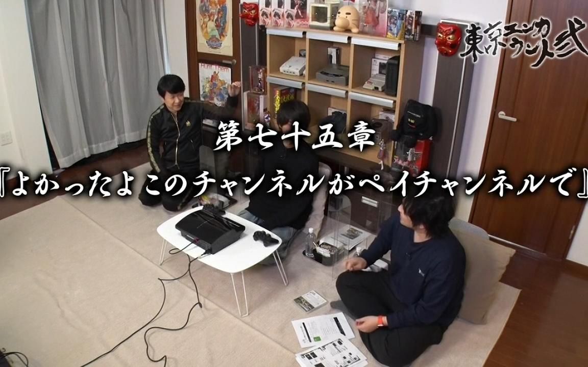 東京エンカウント弐 51 第七十五章 よかったよこのチャンネルがペイチャンネルで 哔哩哔哩 Bilibili