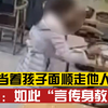 母亲当着孩子的面顺走他人遗落的包，到手后还四处张望观察