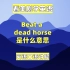 看美剧学英语：beat a dead horse是什么意思？英语口语，听力