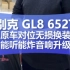 哈尔滨汽车音响改装别克G L8652T能听能炸音响升级