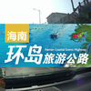 【沉浸式开车】海南环岛旅游公路！第七段（琼海潭门至万宁山钦湾段