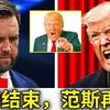 特朗普以令人震惊的残酷背叛，亲手摧毁了JD万斯的政治未来，这一举动在华盛顿掀起了巨大的政治风暴，引发国会内前所未有的混乱和愤怒。各方震惊不已，局势迅速升级