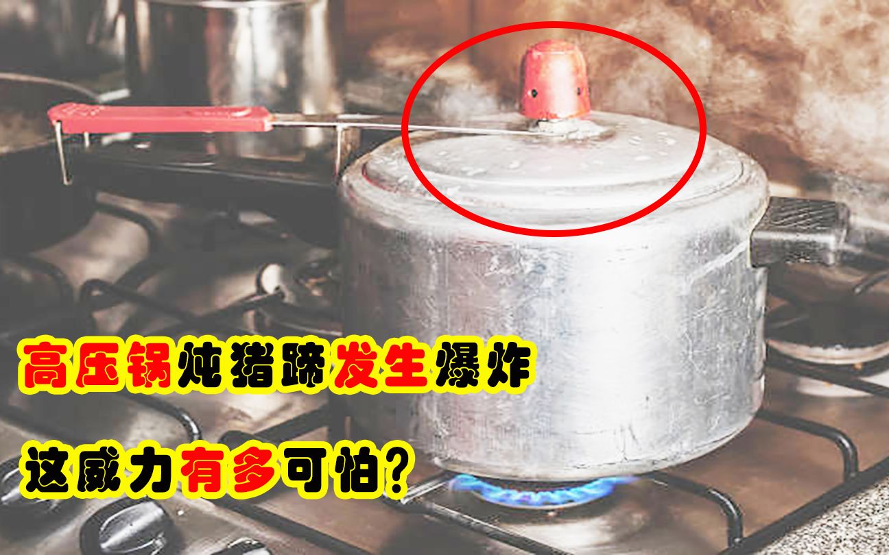 广西男子用高压锅炖猪蹄，发生爆炸锅盖冲天，这威力有多可怕？