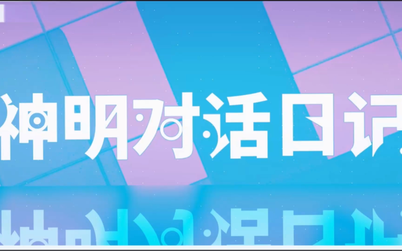 【徵羽摩柯翻唱】神明对话日记【有混音版】哔哩哔哩bilibili