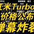 【炸裂】红米Turbo3价格公布弹幕疯了！王腾到底是不是数码闲聊站？
