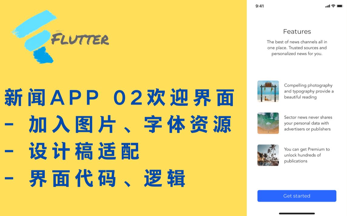 猫哥  Flutter 实战从零开始 新闻客户端  02 设计稿适配、加入图片字体、欢迎界面哔哩哔哩bilibili