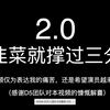 是韭菜就撑过三分钟2.0—zgyyj好像真的要完