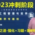 【冲刺阶段】2023年二建建筑-周超-精讲+模考+案例【完整】