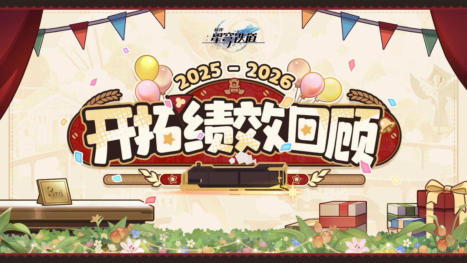 《崩坏：星穹铁道》虚一直构 | 三周年开拓绩效回顾