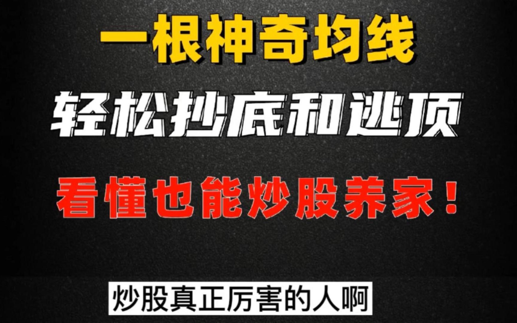 炒股奇人只用一根均线,1年就能做到炒股养家!看懂你也可以