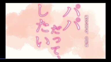 <em class="keyword">就算是爸爸</em>，<em class="keyword">也想做</em>(第一集)