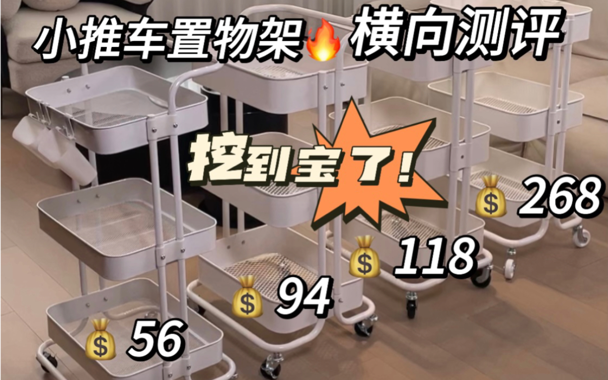 小推车置物架横向测评❗️挖到宝了❗️❗️