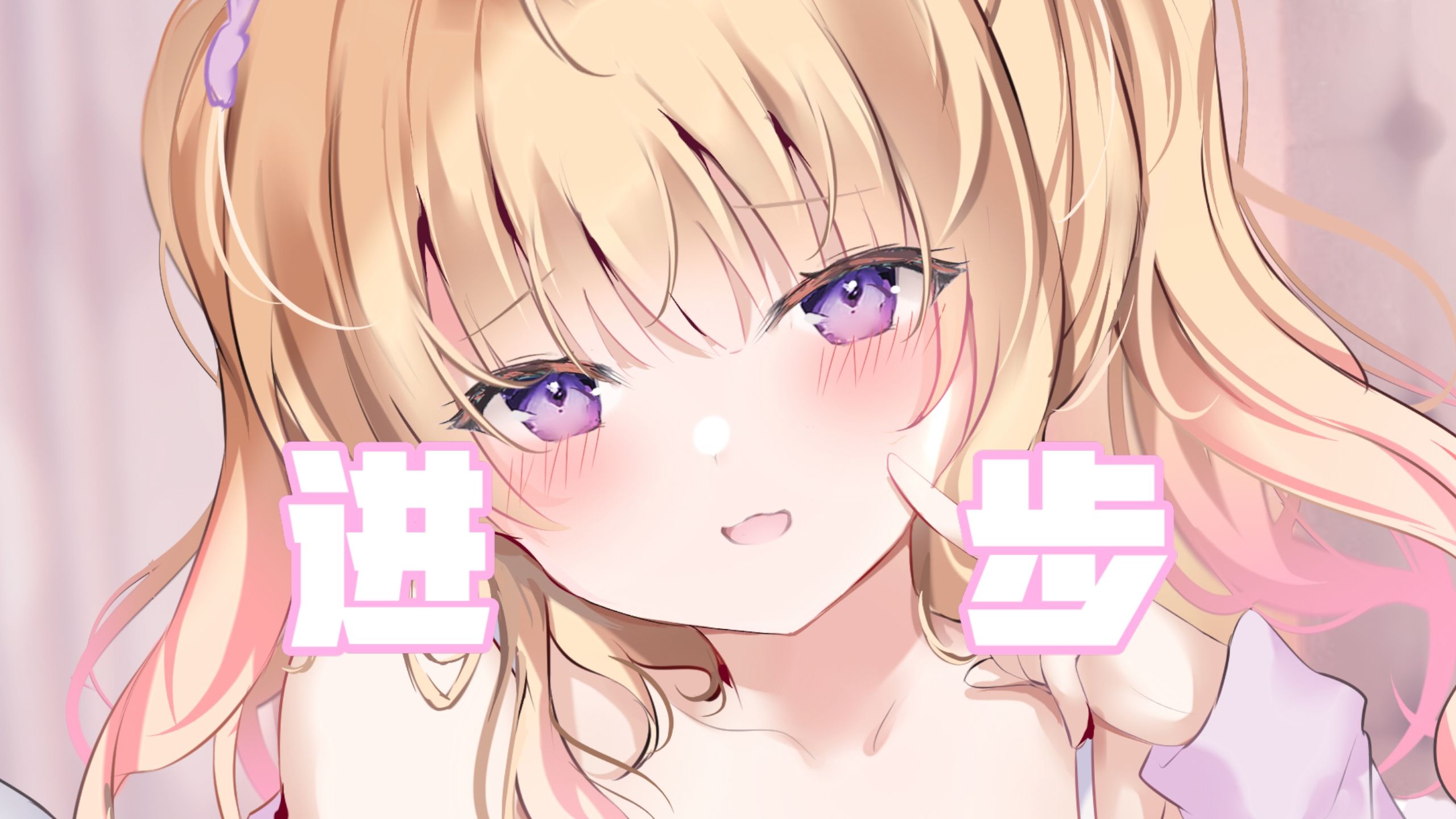 希望你有超长进步的来夢ふらん