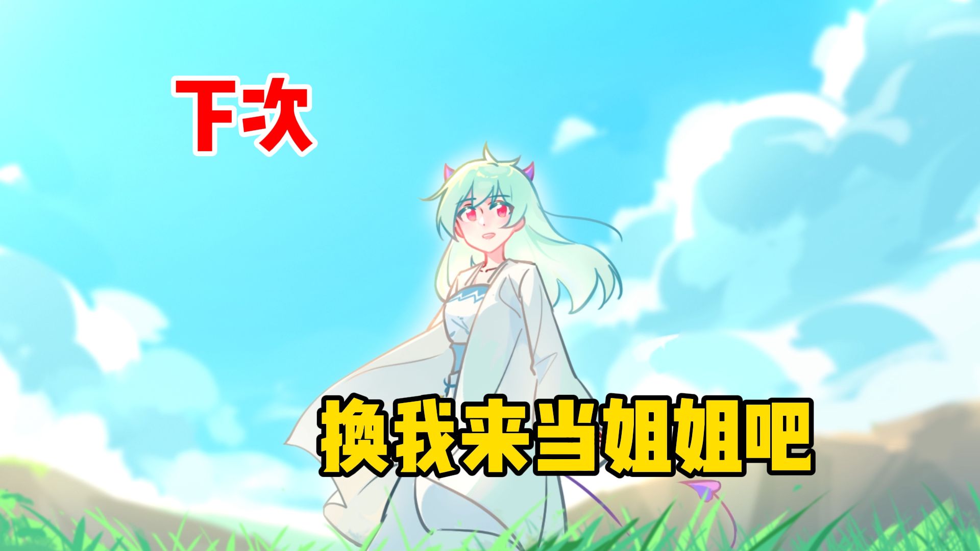 下次，换我来当姐姐吧【强欲魔女12】