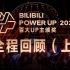 BILIBILI POWER UP 2020百大UP主颁奖 全程回顾（上）