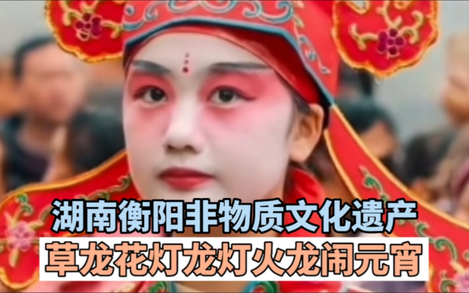 湖南衡阳非物质文化遗产，台原草龙渣江花灯龙灯界牌火龙闹元宵！