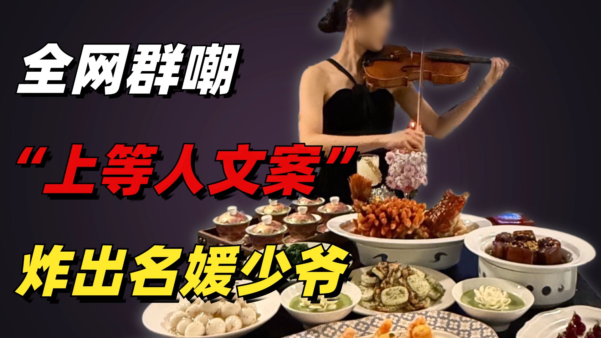 又一被全网群嘲的“上等人文案”，炸出多少炫耀上瘾的名媛少爷