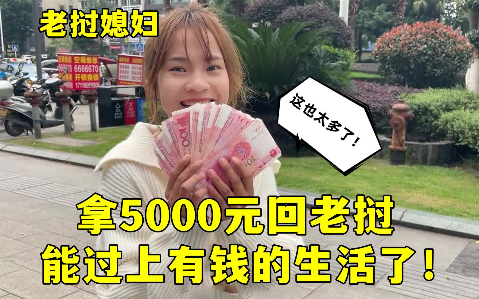 带5000元回老挝，老挝媳妇激动的不敢相信，这么多钱要成有钱人了？
