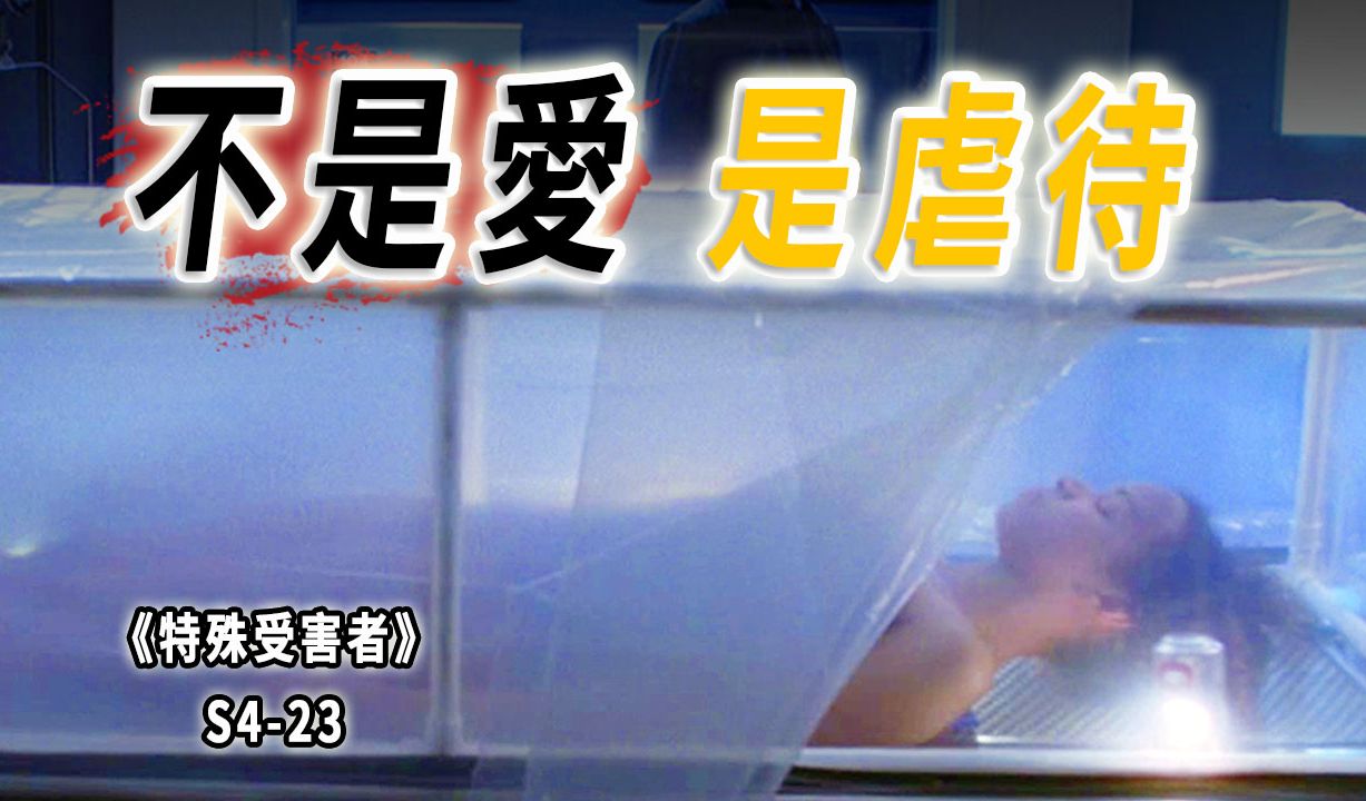 谈恋爱吗，往死你抽你的那种！玩弄感情的人，终会有报应《特殊受害者》S4-23