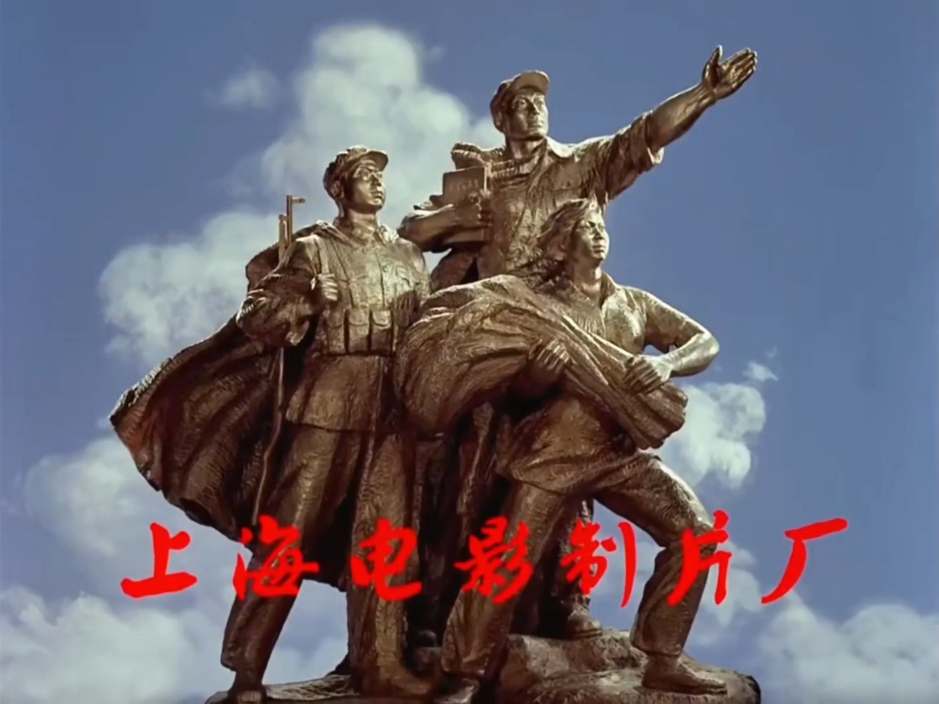 《征途》上海电影制片厂1976出品