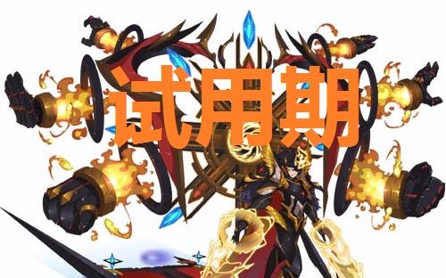 邪神哥赛尔号年费精灵天启帝君获得的初体验pve试用