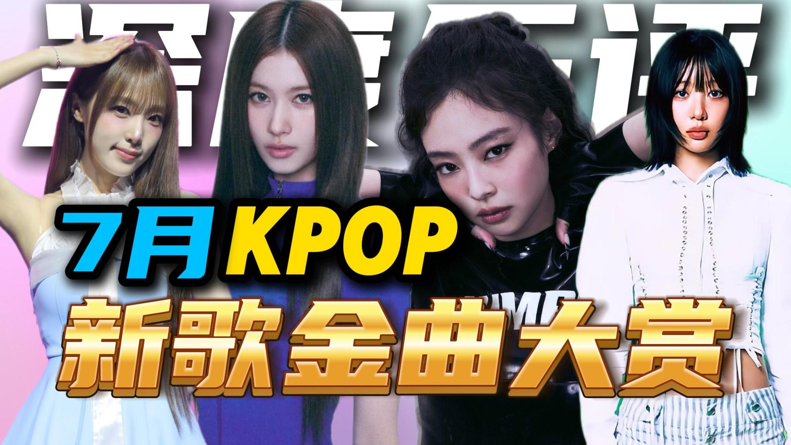 最好听的一集！7月KPOP优质新歌大盘点！BLACKPINK众神归位，TWICE新专好听到哭，SOLO歌手百花齐放，冷门仙曲上大分！