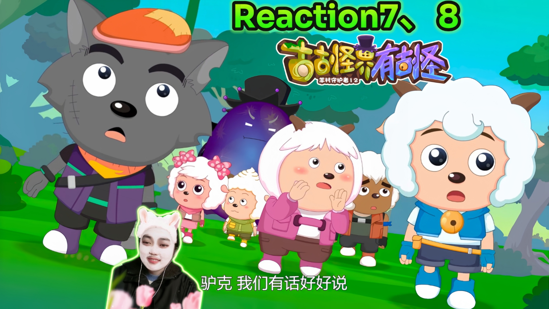 喜羊羊与灰太狼之古古怪界有古怪Reaction7、8