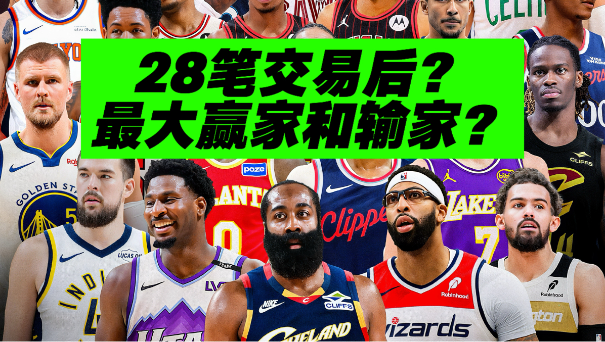 强推！一口气总结截止日操作！湖人、哈登赢了？