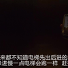 这老太婆坐电梯从来都不让先出后进