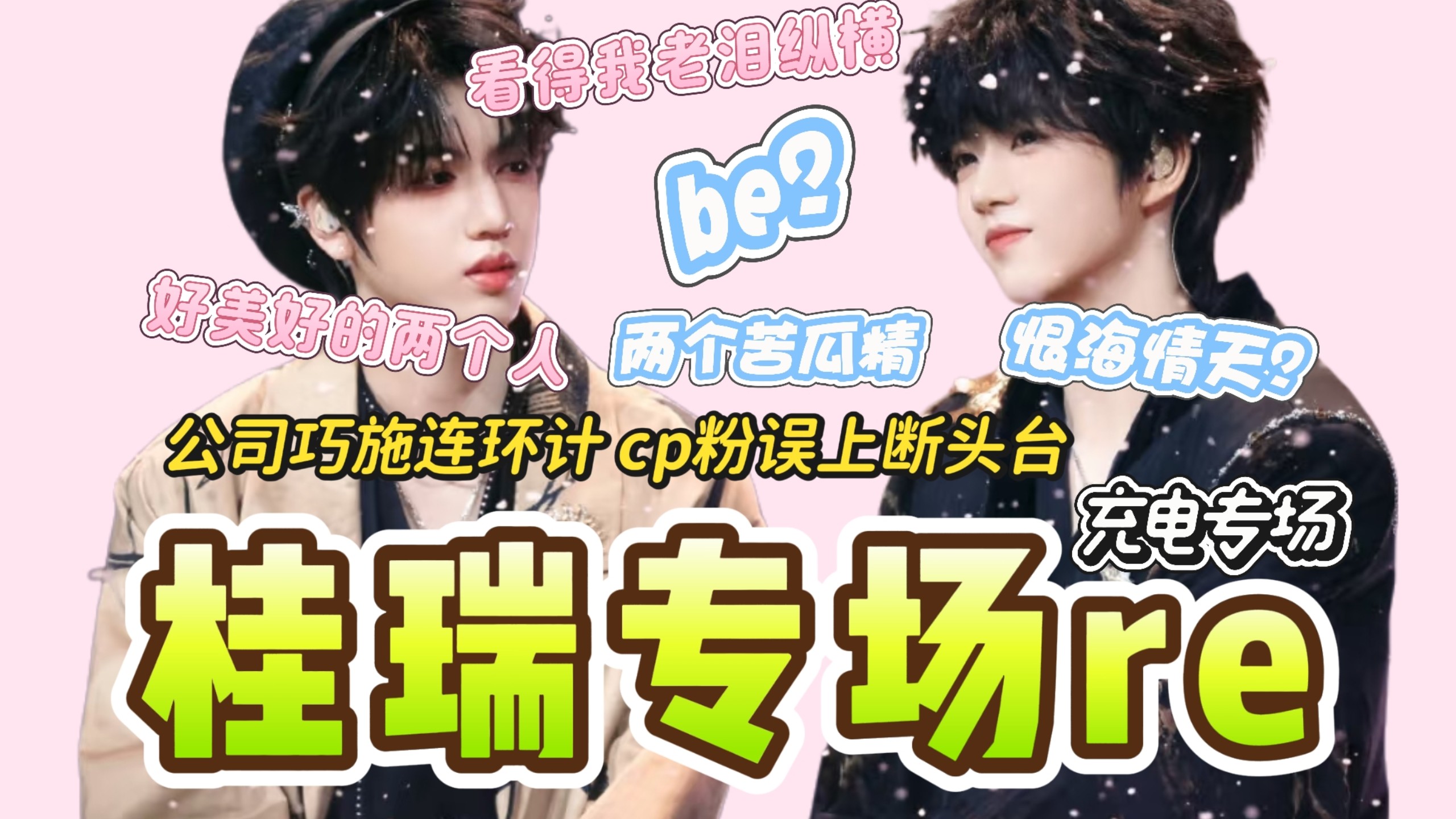 【cp专场reaction--桂瑞】韩娱妹持续震惊中！小女子就这样又哭又笑的看完了
