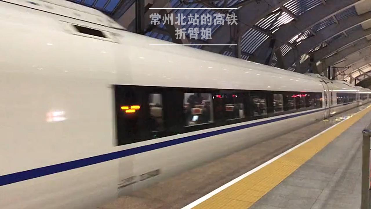 常州北站的高铁急速停止的魅力